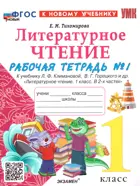 Литературное чтение. 1 класс. Рабочая тетрадь. Часть 1. Школа России. ФГОС новый. (к новому учебнику).