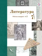 Литература. 7 класс. Рабочая тетрадь. Часть 2. 