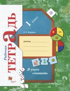 Математика. 1 класс. Я учусь считать. Рабочая тетрадь.