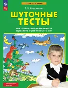 Шуточные тесты для совместной деятельности взрослого и ребёнка 5-7 лет. ФГОС ДО.