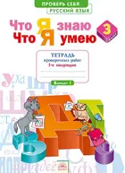 Русский язык. 3 класс. Что я знаю. Что я умею. Проверочные работы. Часть 1.