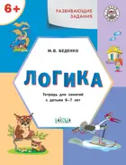 6-7 лет. Логика. Развивающие задания.