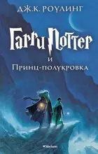 Гарри Поттер и и Принц-полукровка. Книга 6.