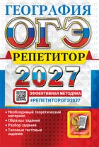 ОГЭ-2027. География. 9 класс. Репетитор.