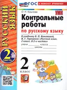 Русский язык. 2 класс. Контрольные работы. Часть 2. Школа России. ФГОС новый. (к новому учебнику).