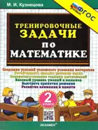 Математика. 2 класс. Тренировочные задачи. ФГОС новый. (издание дополнен),