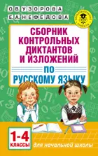 Русский язык. 1-4 класс. Сборник контрольных диктантов и изложений.