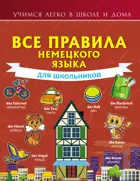 Немецкий язык. Все правила немецкого языка для школьников.