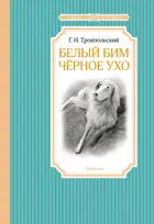Белый Бим Черное ухо. Чтение - лучшее учение.