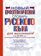 Русский язык. 5-11 класс. Словарь русского языка орфографический новый для школьников.