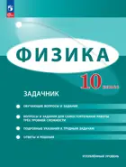 Физика. 10 класс. Задачник. Углубленный уровень. ФГОС.