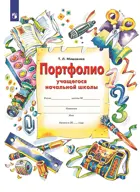 Портфолио учащегося начальной школы.