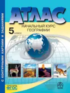 География. 5 класс. Начальный курс. Атлас + к/к + задания. (С новыми регионами РФ). 