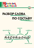 Разбор слова по составу. 1-4 класс. Школьный словарик.