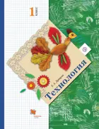 Технология. 1 класс. Учебник.