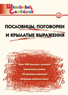 Пословицы, поговорки и крылатые выражения. 1-4 класс. Школьный словарик.