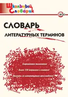 Словарь литературных терминов. 1-4 класс. Школьный словарик.