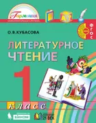 Литературное чтение. 1 класс. Любимые страницы. Учебник.