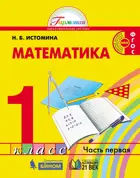 Математика. 1 класс. Учебник. Часть 1.