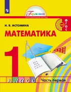 Математика. 1 класс. Учебник. Часть 1.