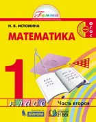 Математика. 1 класс. Учебник. Часть 2.
