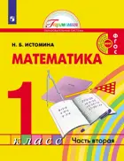 Математика. 1 класс. Учебник. Часть 2.