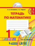 Математика. 1 класс. Рабочая тетрадь. Часть 1.