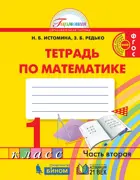 Математика. 1 класс. Рабочая тетрадь. Часть 2.
