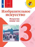 Изобразительное искусство. 3 класс. Искусство вокруг нас. Учебник.