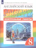 Английский язык. 8 класс. Rainbow English. Контрольные работы.