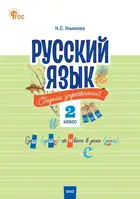 Русский язык. 2 класс. Сборник упражнений. ФГОС. Новый.