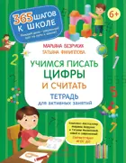 Математика. 6-7 лет. Учимся писать цифры и считать. Тетрадь для активных занятий.