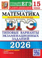 ЕГЭ-2026. Математика. 15 вариантов. Типовые варианты экзаменационных заданий. Базовый уровень.