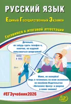 ЕГЭ-2026. Русский язык. Готовимся к итоговой аттестации.