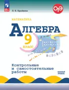 Алгебра. 9 класс. Контрольные и самостоятельные работы. Базовый уровень.