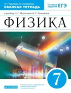 Физика. 7 класс. Рабочая тетрадь.