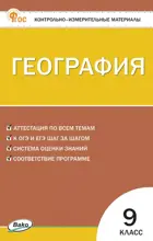 География. 9 класс. КИМ.
