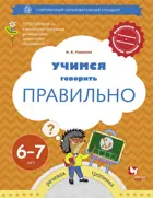 Учимся говорить правильно. Пособие для детей 6-7 лет.