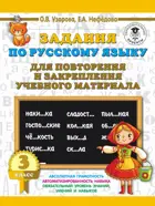 Русский язык. 3 класс. Задания по русскому языку для повторения и закрепления учебного материала.
