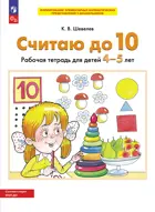 4-5 лет. Считаю до 10. ФГОС ДО.