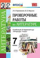 Литература. 7 класс. Проверочные работы. УМК Коровиной.