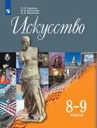 Искусство. 8-9 класс. Учебник. 