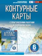 География. 6 класс. Контурные карты. (Россия в новых границах).