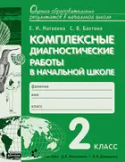 Комплексные диагностические работы в начальной школе. 2 класс.