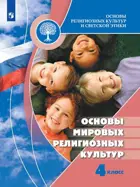 Основы религиозных культур и светской этики. 4 класс. Основы мировых религиозных культур. Учебник. Школа России.