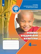 Основы религиозных культур и светской этики. 4 класс. Основы буддийской культуры. Рабочая тетрадь. Школа России.