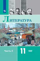 Литература. 11 класс. Учебник. Часть 2.