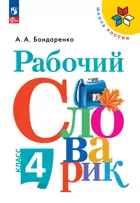 Русский язык. 4 класс. Рабочий словарик.