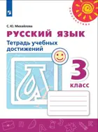 Русский язык. 3 класс. Тетрадь учебных достижений.