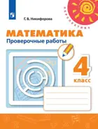 Математика. 4 класс. Проверочные работы. Перспектива.